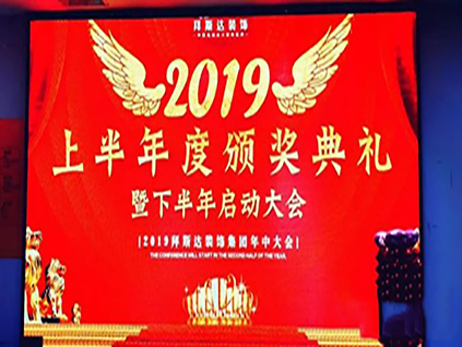 武漢拜斯達裝飾2019年上半年總結表彰會圓滿落幕