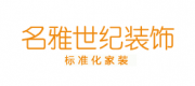 名雅世紀(jì)建筑裝飾