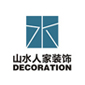 山水人家裝飾