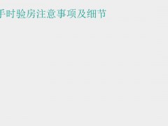 (新房裝修流程和步驟)新房鑰匙到手時(shí)驗(yàn)房注意事項(xiàng)及細(xì)節(jié)