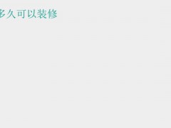 (新房裝修流程和步驟）  新房交房后多久可以裝修