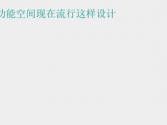 (墻面空間利用)墻面好用的功能空間現(xiàn)在流行這樣設(shè)計(jì)