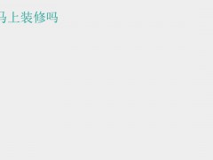 (新房交房流程)新房交房能馬上裝修嗎