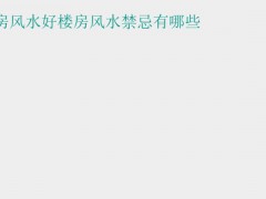 (樓房風水怎么看) 什么樣的樓房風水好樓房風水禁忌有哪些