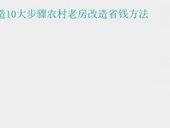 (農村老房子改造翻新) 農村老房改造10大步驟農村老房改造省錢方法