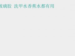 (如何去除玻璃膠)去除煩人的玻璃膠
