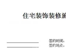 (裝修合同內容怎么寫)裝修合同基本要求包含哪些?裝修合同注意事項有什么