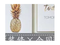 (房屋裝修合同違約金一般多少)房屋裝修合同怎么簽？注意這10個裝修合同細節