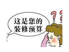(裝修預算合同跟裝修合同有什么不同)裝修預算合同包括哪些？簽訂裝修預算合同應注意什么