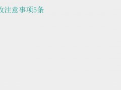 (冬季裝修需要注意什么)冬季裝修驗(yàn)收注意事項(xiàng)5條