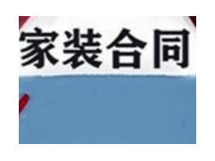 (裝修合同簽了能退嗎,覺得被騙了)簽訂裝修合同必看的12條注意事項 避免被裝修公司坑!