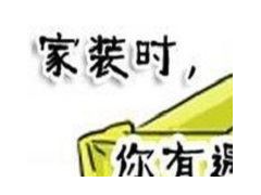 (裝修增項有哪些法律制約)簽訂裝修合同時要大膽的對裝修增項說No
