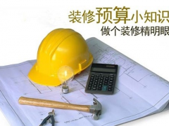 （裝修價(jià)格預(yù)算）裝修時(shí)如何控制預(yù)算？