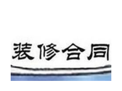 (裝修合同坑有哪些)裝修合同的介紹？業(yè)主如何簽訂裝修合同