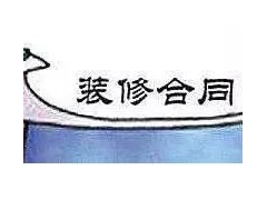 (裝修合同要避免哪些坑)裝修合同防坑13招 裝修前看可以幫你減少5萬損失
