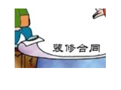(簽裝修合同需要提供身份證號嗎?)簽裝修合同要注意什么?教你七點輕松避開合同陷阱