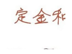 (簽了裝修合同不想裝了可以取消合同嗎)業主簽了裝修合同不想裝了怎么辦 所付的定金能退嗎