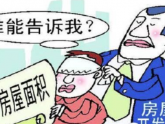 (收房時公攤面積變大)公攤面積怎么算 收房時公攤面積增加了怎么辦？