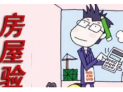 (收房之前注意事項大全)收房前業主必須知道的注意事項 準備工作您做好了嗎