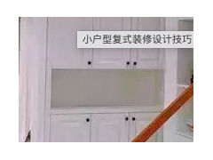 （小戶型復(fù)式樓梯設(shè)計(jì)）裝修老師傅分享 小戶型復(fù)式裝修設(shè)計(jì)技巧