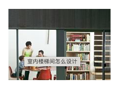 （家庭樓梯間寬度一般多少合適）家庭樓梯間怎么設計？樓梯間怎么設計好看