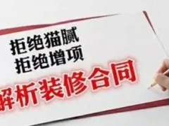 (裝修什么叫閉口合同)什么是閉口合同？裝修時簽訂閉口合同有什么好處？
