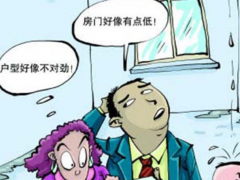 (拿房時驗房注意事項)拿房時驗房怎么可以不知道這8點