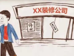(裝修公司最怕什么)裝修公司最怕業(yè)主什么