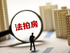 (房子拍賣)房子拍賣一般低于市場價多少
