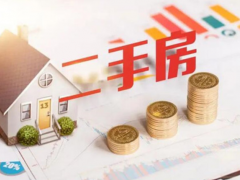 (二手房攻略)買二手房注意事項