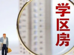 (學區房取消意味著什么)學區房取消政策出臺是真的嗎