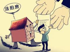 (深圳購(gòu)買法拍房)深圳法拍房需要購(gòu)房資格嗎