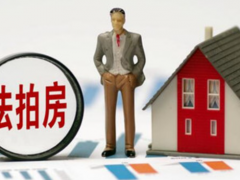 (法拍房可以買嗎安全嗎)法拍房可以買嗎