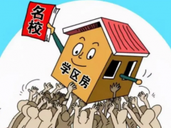 (學(xué)區(qū)房政策最新規(guī)定)學(xué)區(qū)房是不是必須父母為戶主