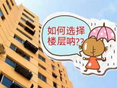 (選樓層有什么注意事項和細節(jié))房子1401的寓意是什么 選樓層有什么注意事項