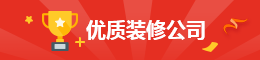 優(yōu)質(zhì)裝修公司