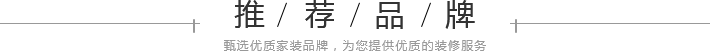 推薦品牌